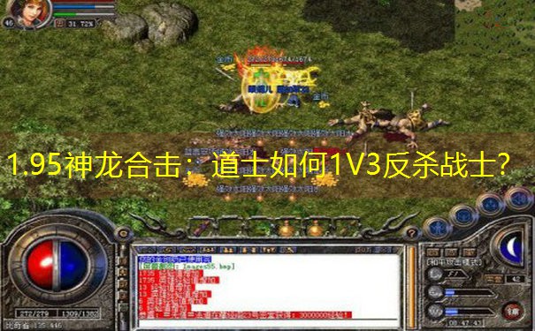 1.95神龙合击：道士如何1V3反杀战士？