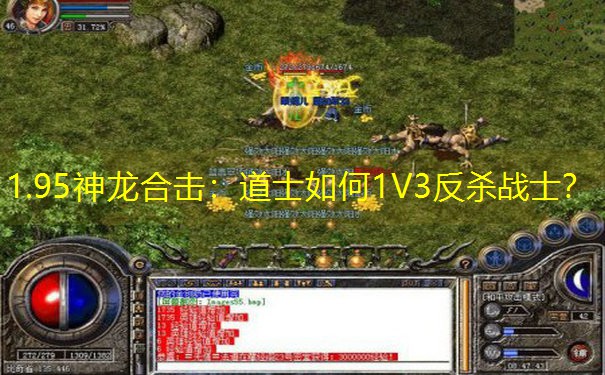 1.95神龙合击：道士如何1V3反杀战士？