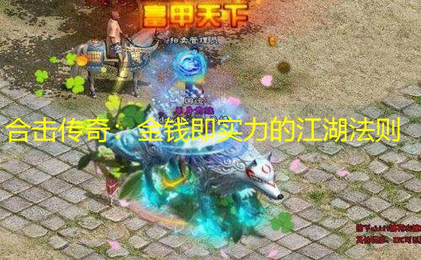 合击传奇：金钱即实力的江湖法则