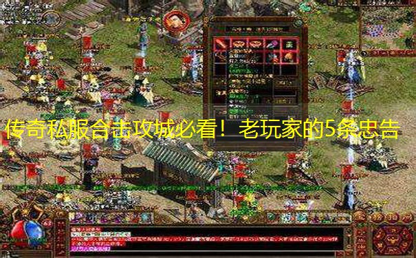 传奇私服合击攻城必看！老玩家的5条忠告