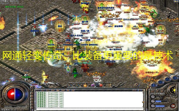 网通轻变传奇：比装备更重要的是技术