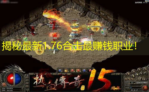 揭秘最新1.76合击最赚钱职业！