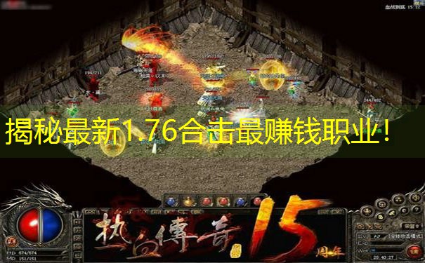 揭秘最新1.76合击最赚钱职业！