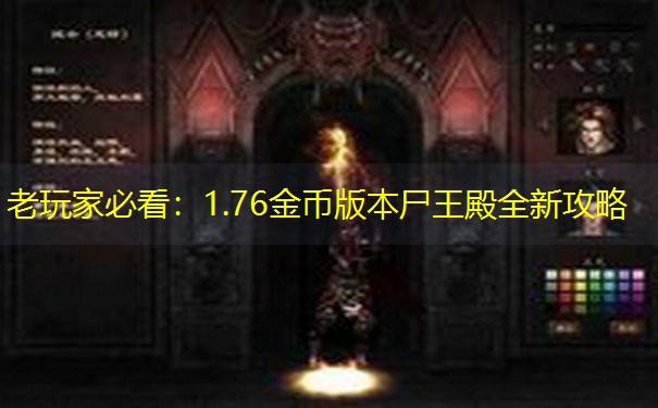 老玩家必看：1.76金币版本尸王殿全新攻略