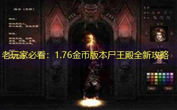 老玩家必看：1.76金币版本尸王殿全新攻略