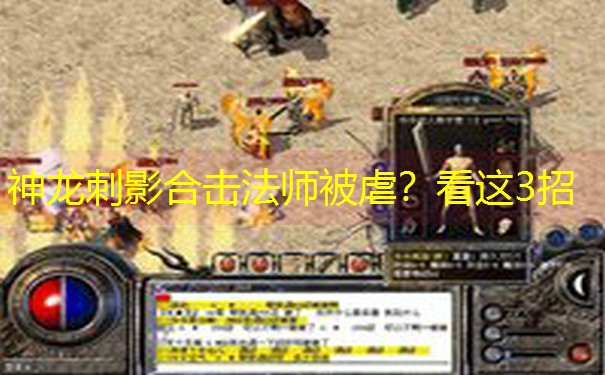 神龙刺影合击法师被虐？看这3招