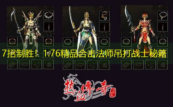 7招制胜！1.76精品合击法师吊打战士秘籍