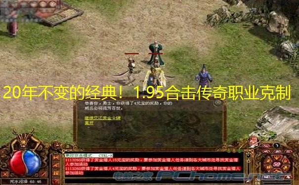 20年不变的经典！1.95合击传奇职业克制