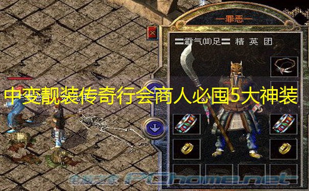 中变靓装传奇行会商人必囤5大神装