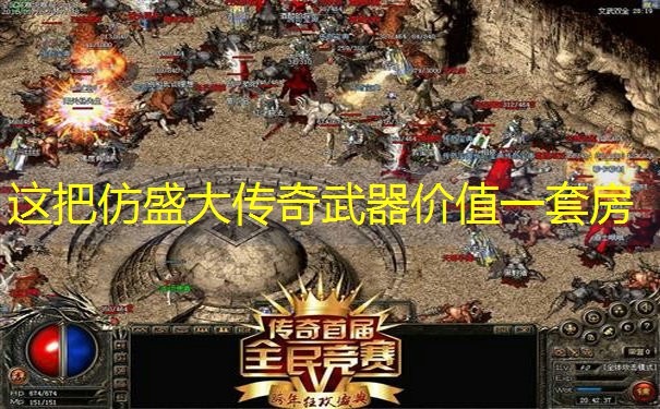 这把仿盛大传奇武器价值一套房
