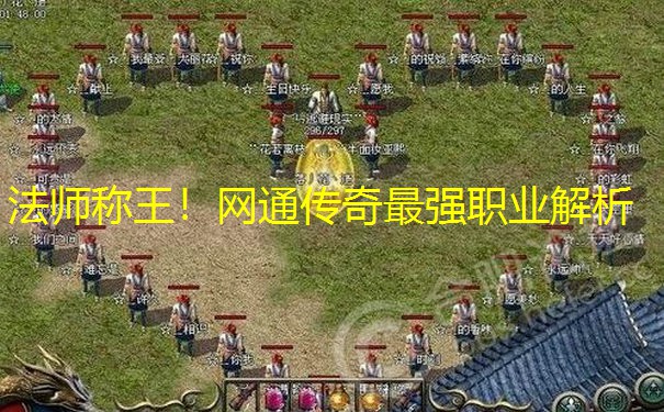 法师称王！网通传奇最强职业解析