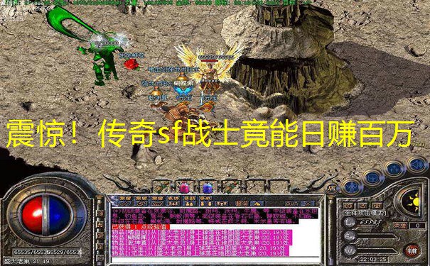 震惊！传奇sf战士竟能日赚百万