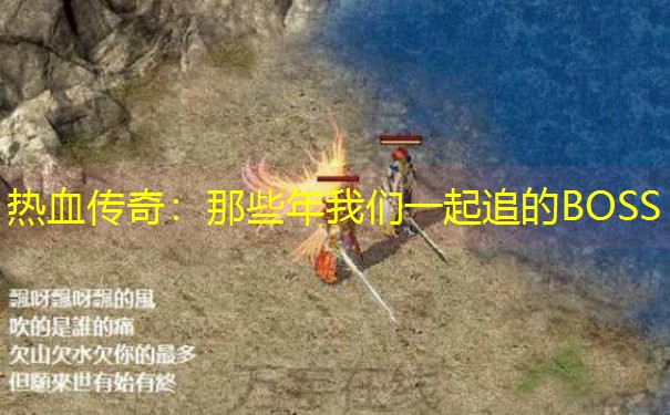 热血传奇：那些年我们一起追的BOSS