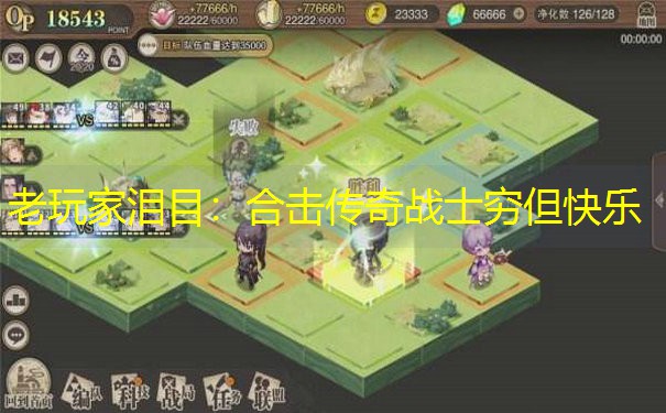 老玩家泪目：合击传奇战士穷但快乐