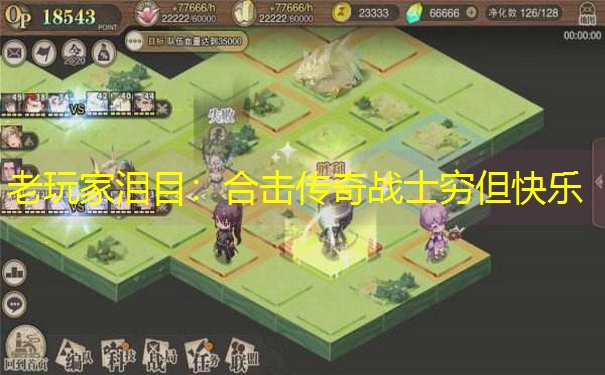 老玩家泪目：合击传奇战士穷但快乐
