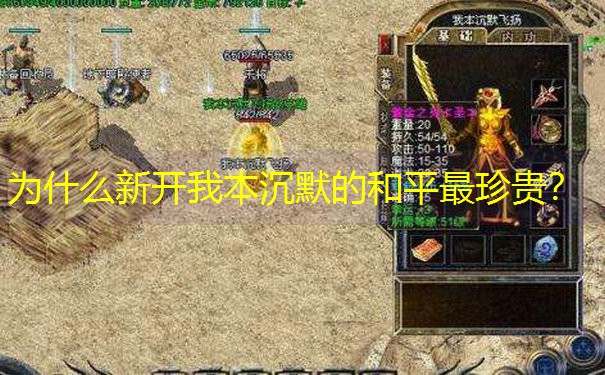 为什么新开我本沉默的和平最珍贵？