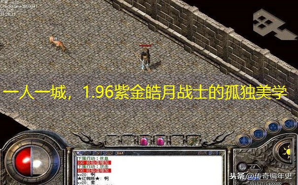 一人一城，1.96紫金皓月战士的孤独美学