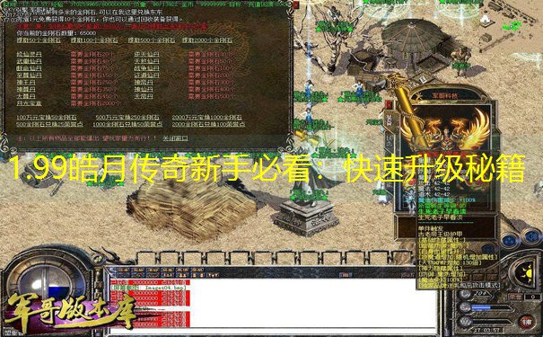 1.99皓月传奇新手必看：快速升级秘籍