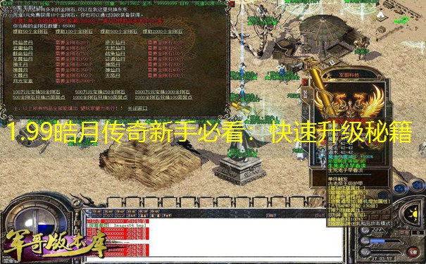 1.99皓月传奇新手必看：快速升级秘籍