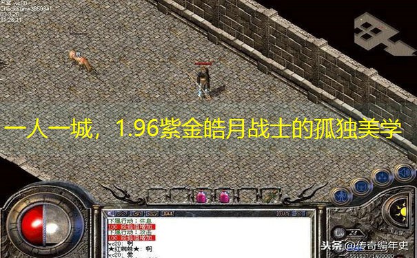一人一城，1.96紫金皓月战士的孤独美学