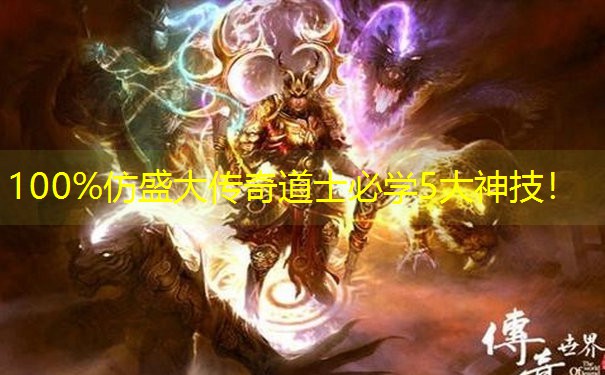100%仿盛大传奇道士必学5大神技！