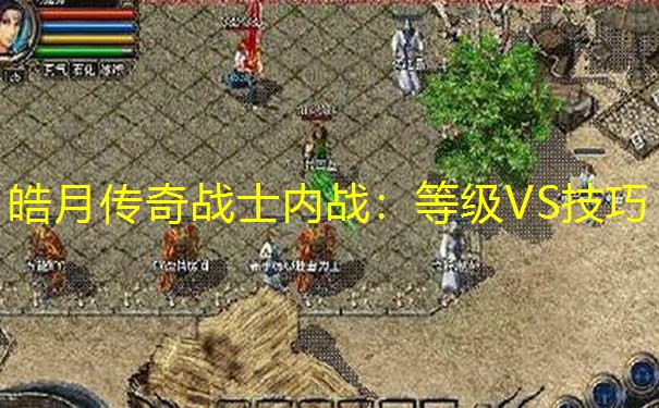 皓月传奇战士内战：等级VS技巧
