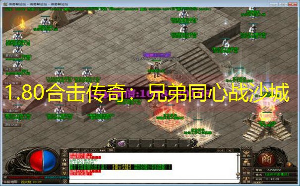 1.80合击传奇：兄弟同心战沙城