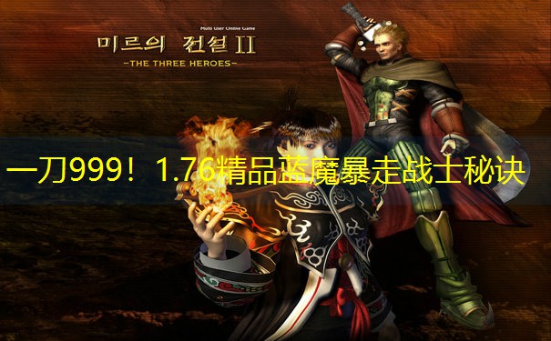 一刀999！1.76精品蓝魔暴走战士秘诀