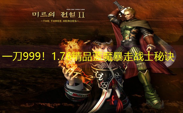 一刀999！1.76精品蓝魔暴走战士秘诀