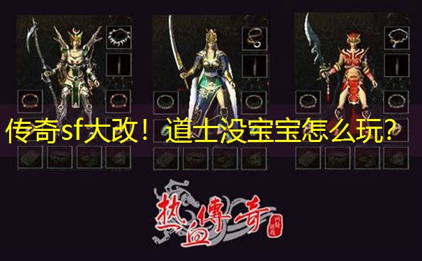 传奇sf大改！道士没宝宝怎么玩？