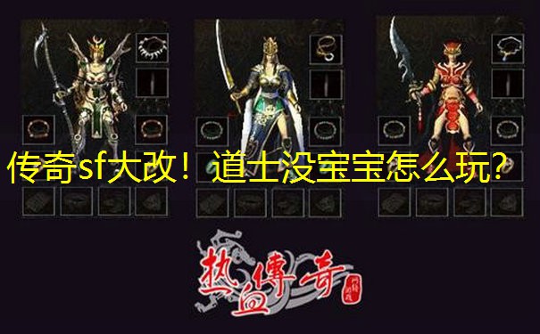 传奇sf大改！道士没宝宝怎么玩？