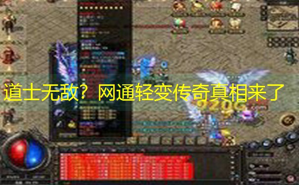 道士无敌？网通轻变传奇真相来了