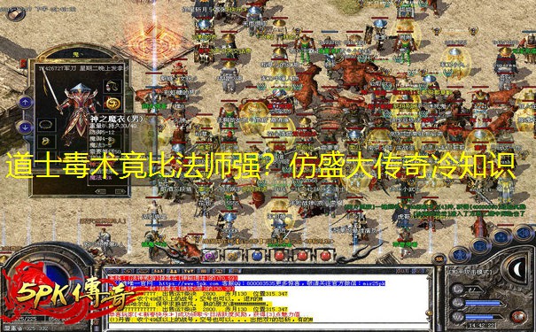 道士毒术竟比法师强？仿盛大传奇冷知识