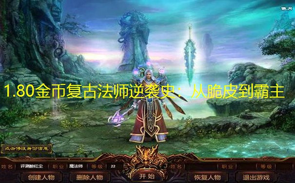 1.80金币复古法师逆袭史：从脆皮到霸主