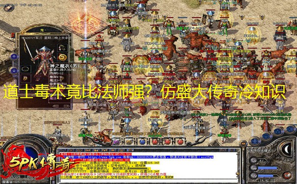 道士毒术竟比法师强？仿盛大传奇冷知识