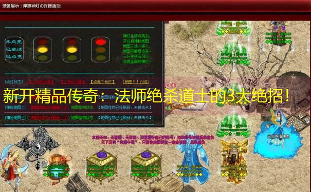 新开精品传奇：法师绝杀道士的3大绝招！