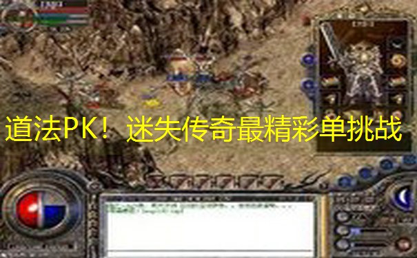 道法PK！迷失传奇最精彩单挑战