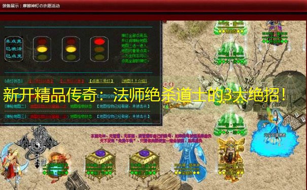 新开精品传奇：法师绝杀道士的3大绝招！