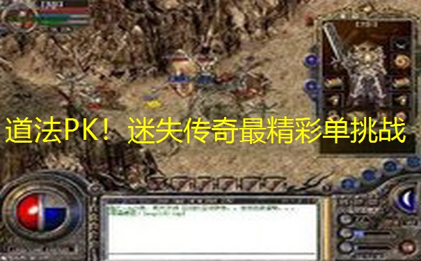 道法PK！迷失传奇最精彩单挑战