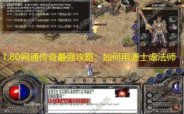 1.80网通传奇最强攻略：如何用道士虐法师