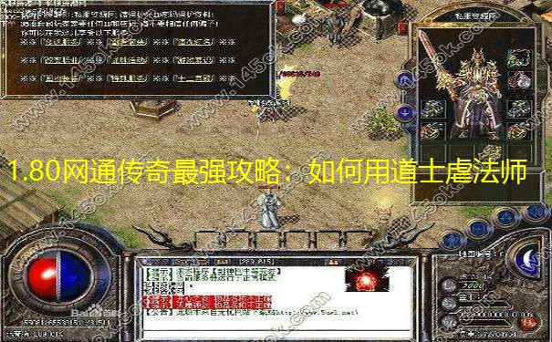 1.80网通传奇最强攻略：如何用道士虐法师