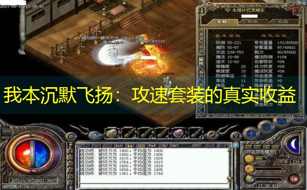 我本沉默飞扬：攻速套装的真实收益