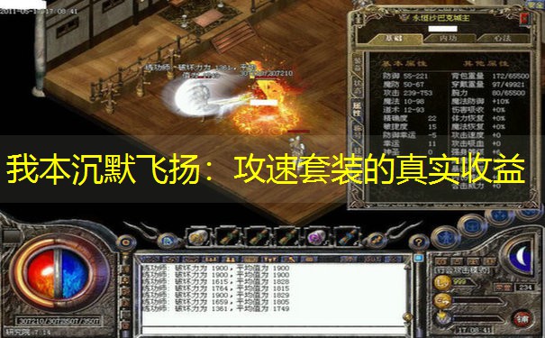 我本沉默飞扬：攻速套装的真实收益