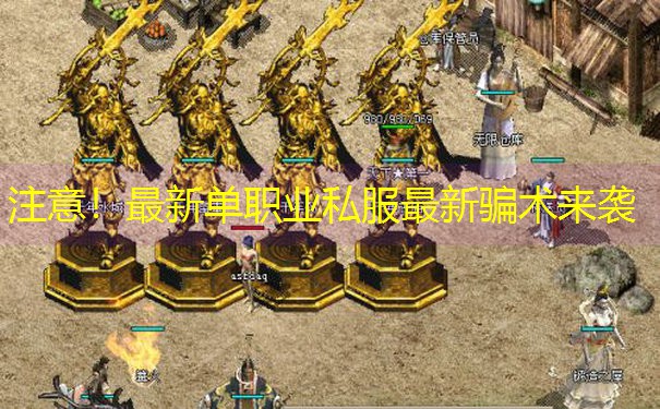 注意！最新单职业私服最新骗术来袭
