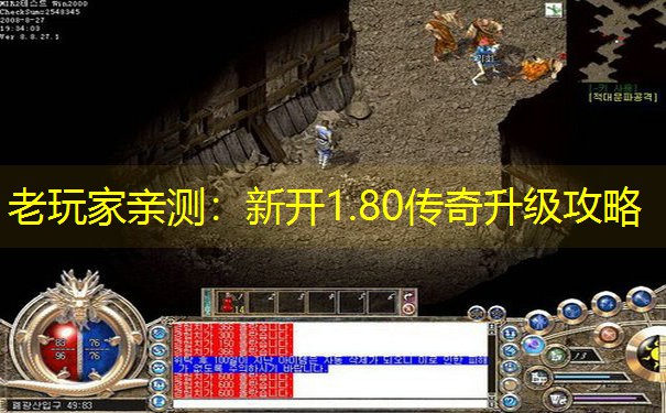 老玩家亲测：新开1.80传奇升级攻略