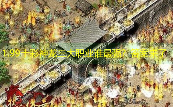 1.99十彩神龙三大职业谁最强？答案来了
