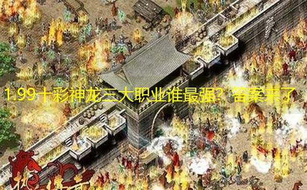 1.99十彩神龙三大职业谁最强？答案来了