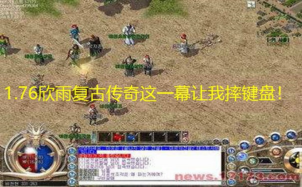 1.76欣雨复古传奇这一幕让我摔键盘！