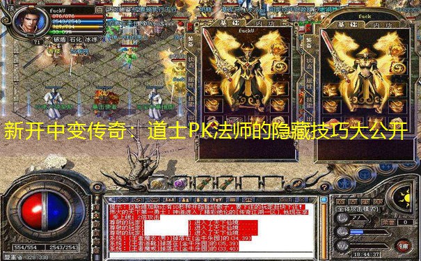 新开中变传奇：道士PK法师的隐藏技巧大公开