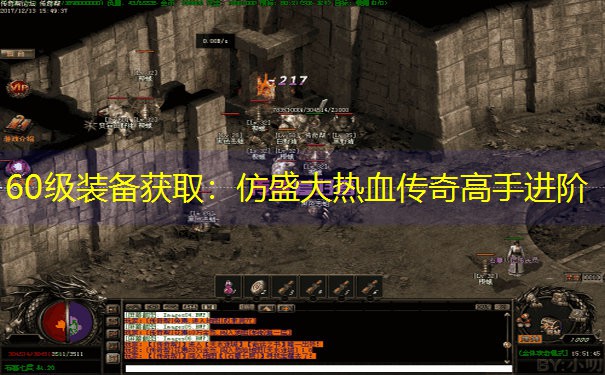 60级装备获取：仿盛大热血传奇高手进阶